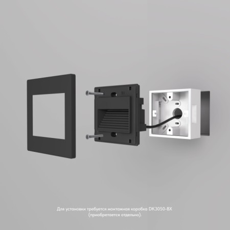 Подсветка для лестниц и ступеней Odder DK3050-BK