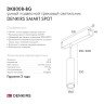 Трековый светильник SMART SPOT DK8008-BG