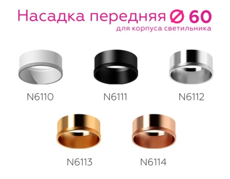 Кольцо декоративное Diy Spot N6114