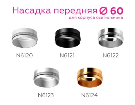 Кольцо декоративное Diy Spot N6121
