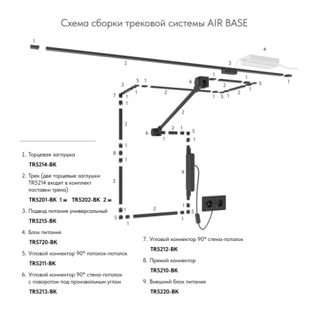 Шинопровод AIR BASE TR5202-BK