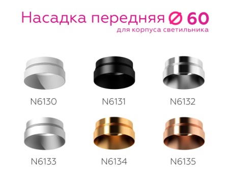 Кольцо декоративное Diy Spot N6133