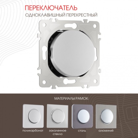 Выключатель Arte Milano 202.34-1.silver