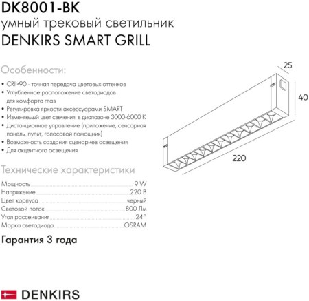 Трековый светильник SMART GRILL DK8001-BK