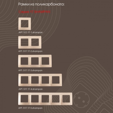 Выключатель Arte Milano 217.32-1.shampan