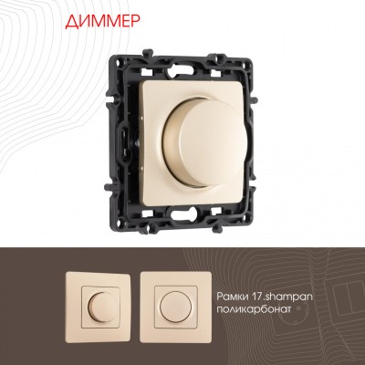 Диммеры Arte Milano 217.48-1.shampan