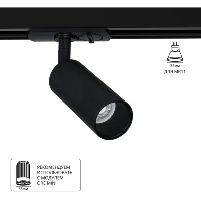 Трековый светильник Net Mini A6451PL-1BK