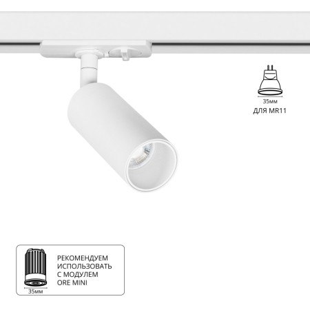 Трековый светильник Net Mini A6451PL-1WH