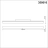 Светильник на шине Novotech 358616