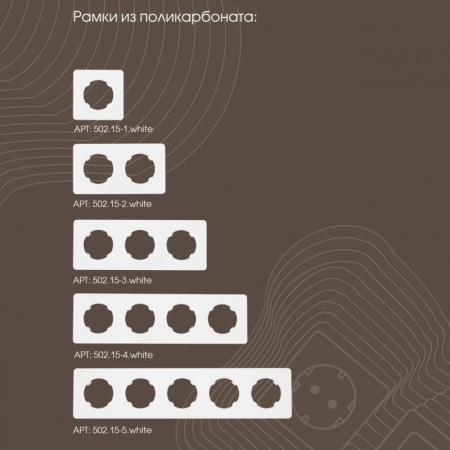 Вывод кабеля Arte Milano 202.49-1.white