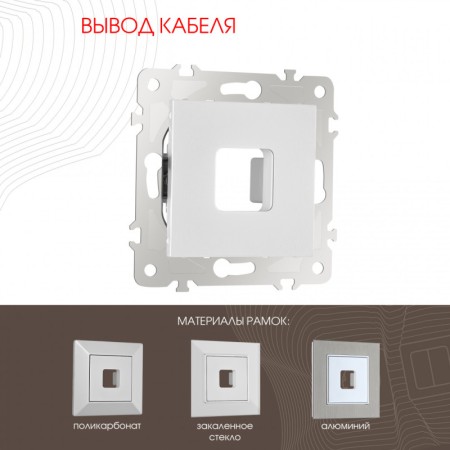 Вывод кабеля Arte Milano 203.49-1.silver