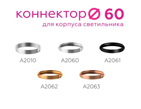 Коннектор Diy Spot A2060