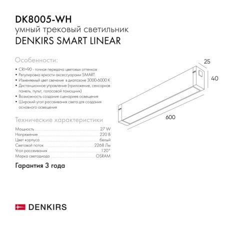 Светильник на шине Denkirs DK8005-WH