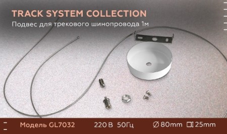 Подвесной комплект GL GL7032