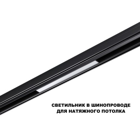 Светильник на шине Novotech 359617