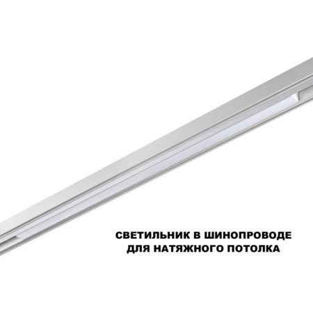 Светильник на шине Novotech 359620