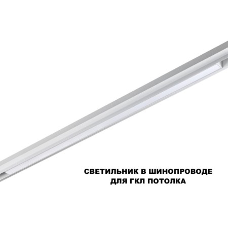 Светильник на шине Novotech 359620