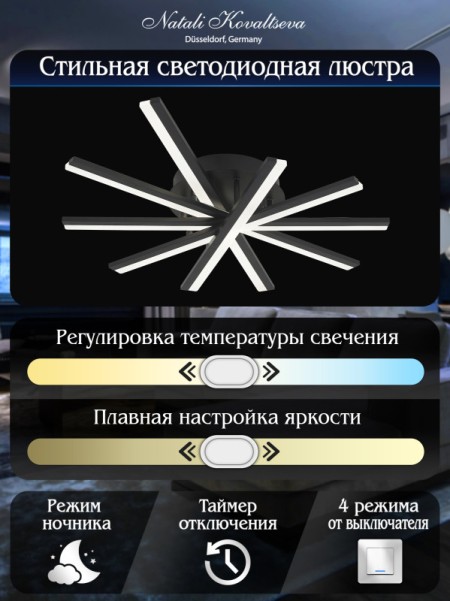Накладная люстра Natali Kovaltseva LED LAMPS 81174