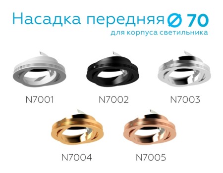 Кольцо декоративное Diy Spot N7005