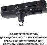 Адаптер Ramo 359135