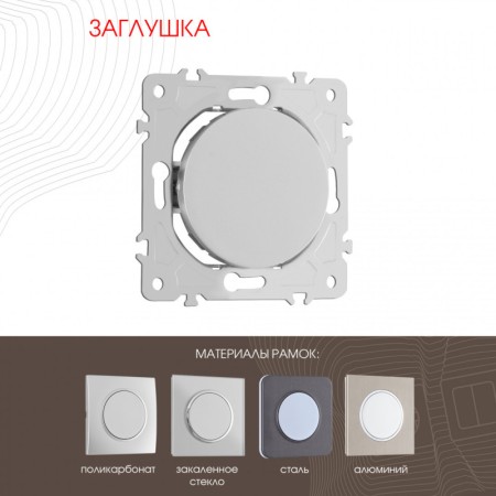 Клавиша/Накладка Arte Milano 202.50-1.silver