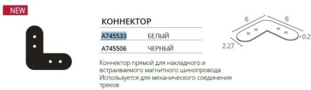 Соединитель угловой Optima A745506