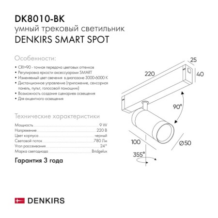 Трековый светильник SMART SPOT DK8010-BK