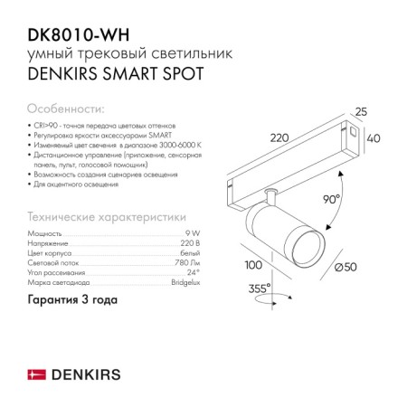 Трековый светильник SMART SPOT DK8010-WH