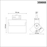 Светильник на шине Novotech 358668