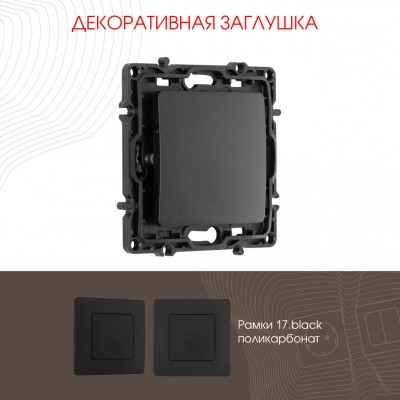 Клавиша/Накладка Arte Milano 217.50-1.black