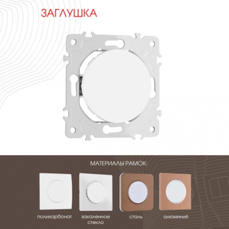 Клавиша/Накладка Arte Milano 202.50-1.white