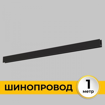 Шинопровод Smart Line IL.0050.1000-1-BK