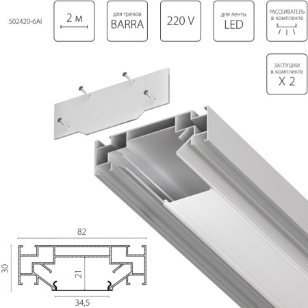 Профиль Barra Base 502420-6AI
