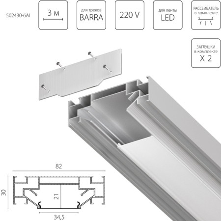 Профиль Barra Base 502430-6AI