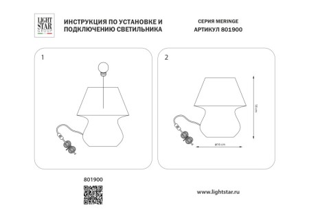 Настольная лампа Lightstar 801900